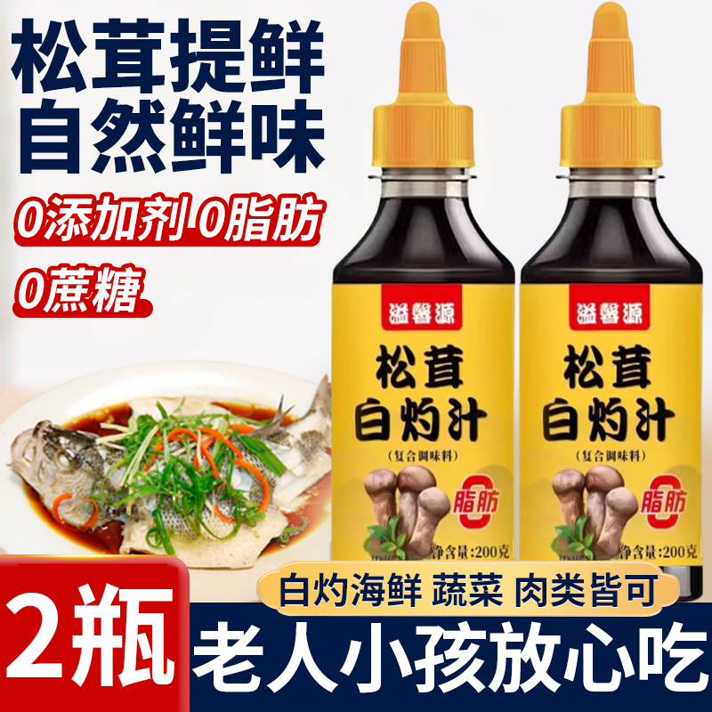松茸白灼汁官方旗舰店鲜0脂肪0蔗糖清蒸鱼提鲜酱油白勺汁凉拌调料