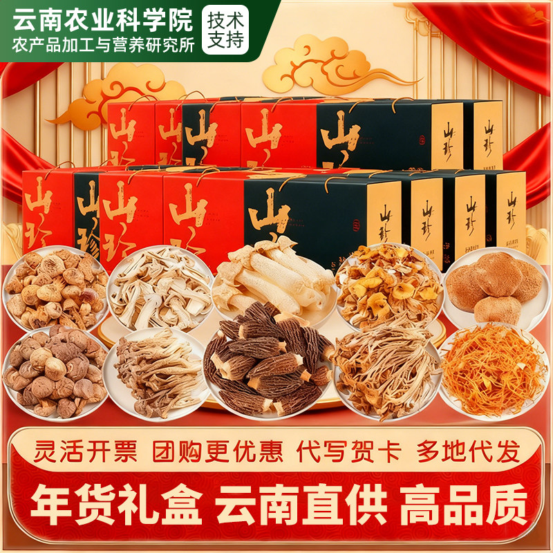 农科院送礼云南土特产大礼包山珍菌菇礼盒羊肚菌野生菌干货汤料包