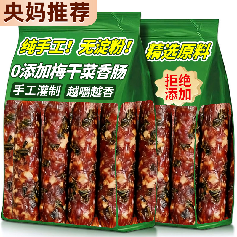 央妈推荐金华梅干菜香肠农家纯手工自制无添加剂肉腊肠官方旗舰店