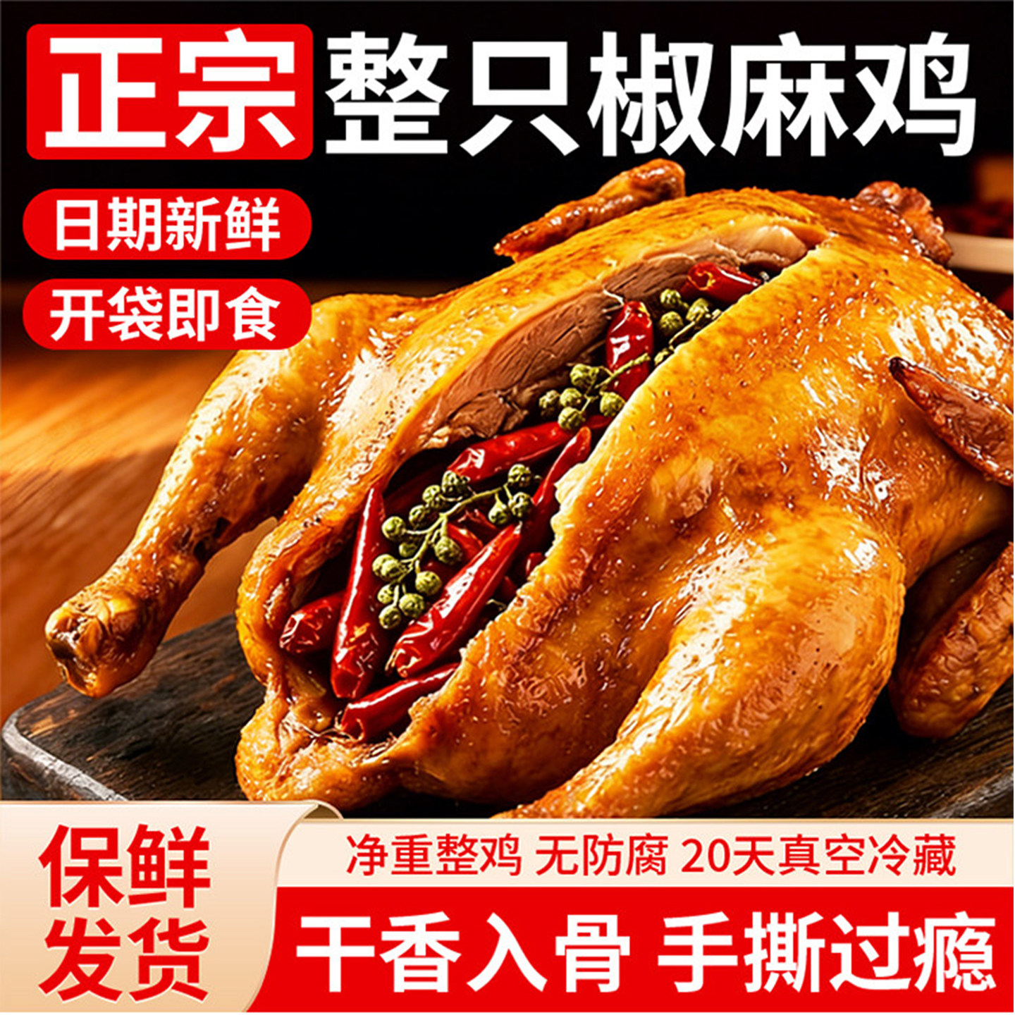 正宗四川特产椒麻鸡整只即食好吃麻椒鸡手撕真空熟食烧鸡零食,零食/坚果/特产,鸡肉零食,淘宝优惠券,粉丝福利购,淘宝优惠卷