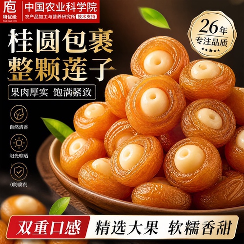 正宗桂圆抱莲子官方旗舰店独立包装果干零食即食开袋正品晒无添加