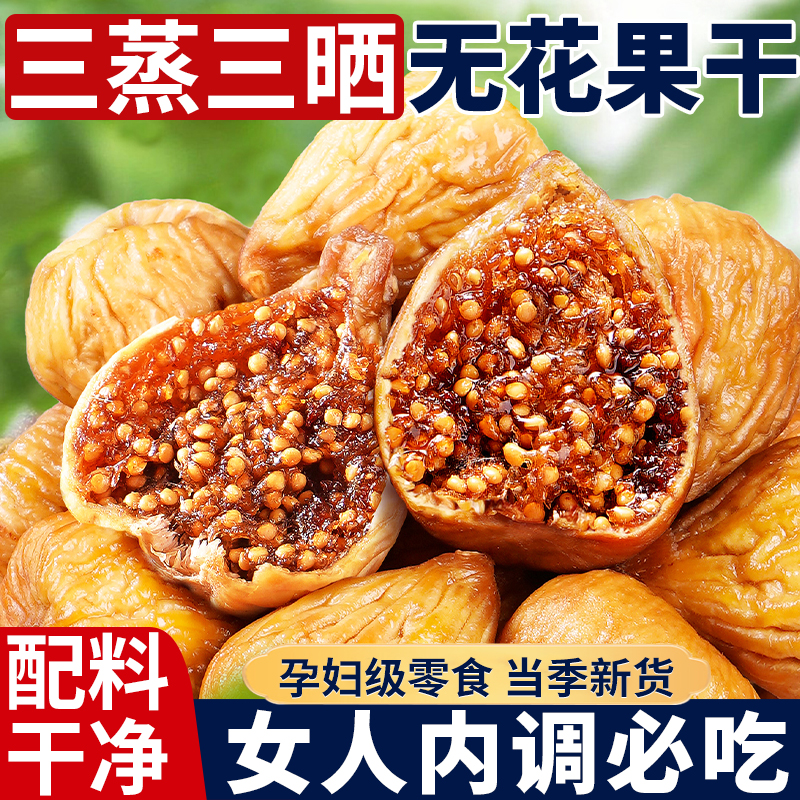 有机品质新疆无花果干旗舰店三蒸三晒天然黄体酮无添加孕妇零食煲