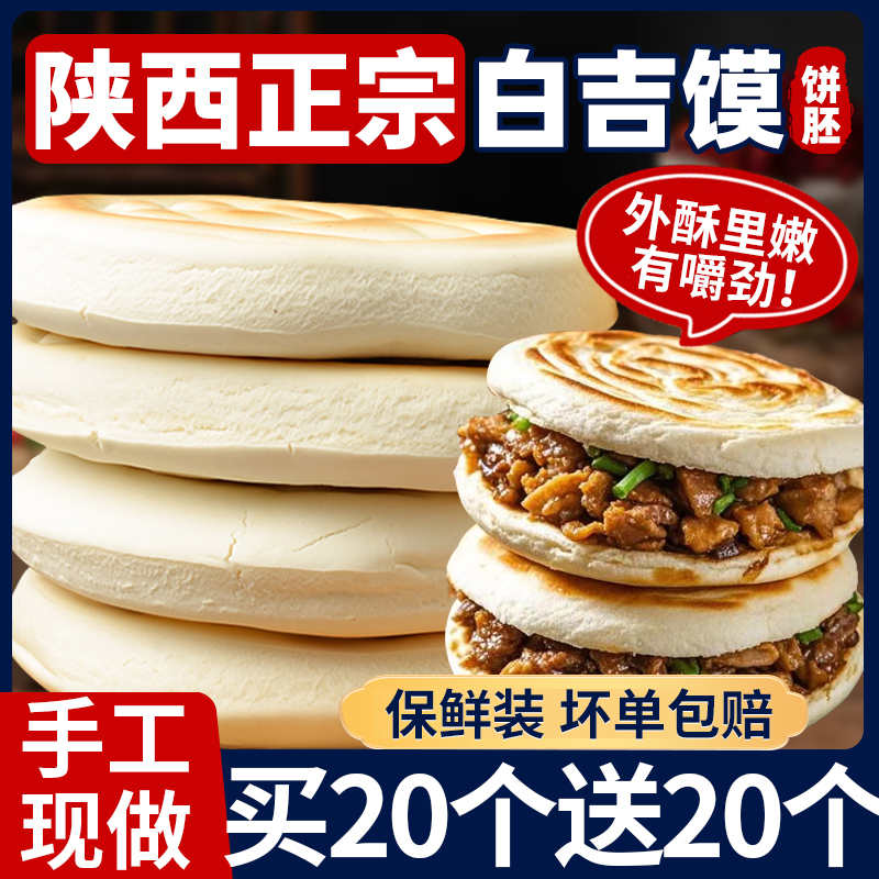 陕西特产白吉馍饼半成品生胚手工早餐点速即食烧饼肉夹馍商用批发