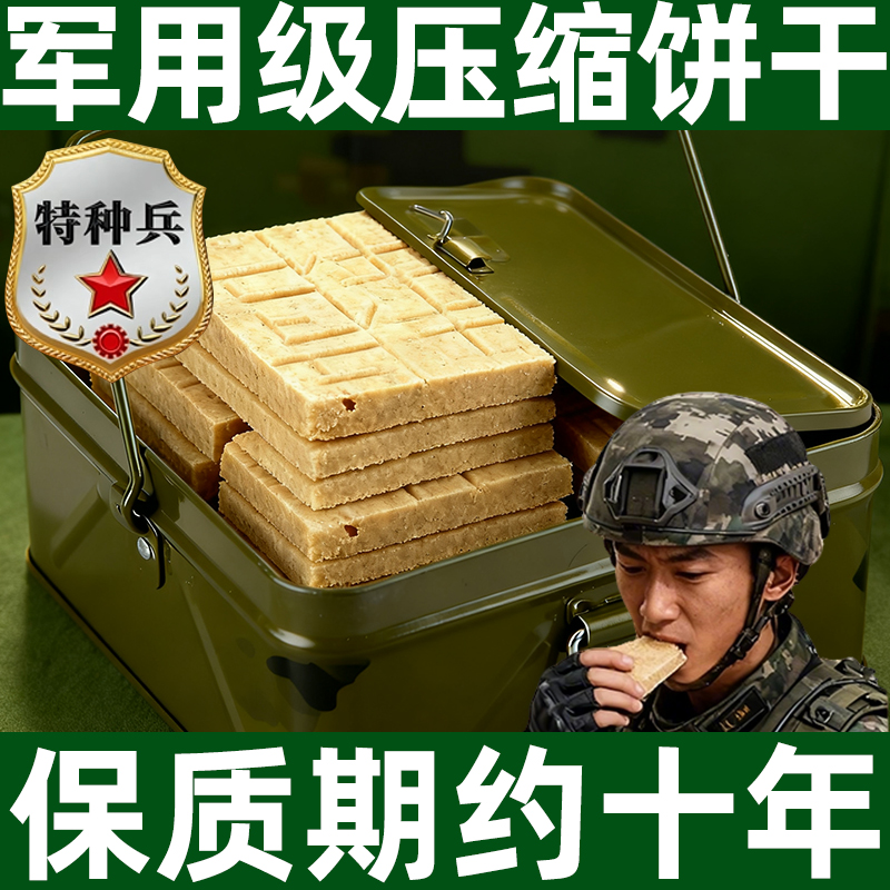 压缩饼干干粮正品旗舰店保质期20年特种兵储备粮无糖低脂900户外