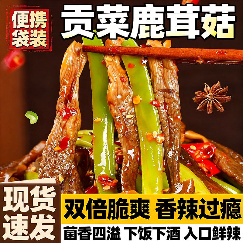 【正宗湘味】贡菜鹿茸菇解馋即食脆菇香辣脆嫩下饭卤味素菜拌饭面