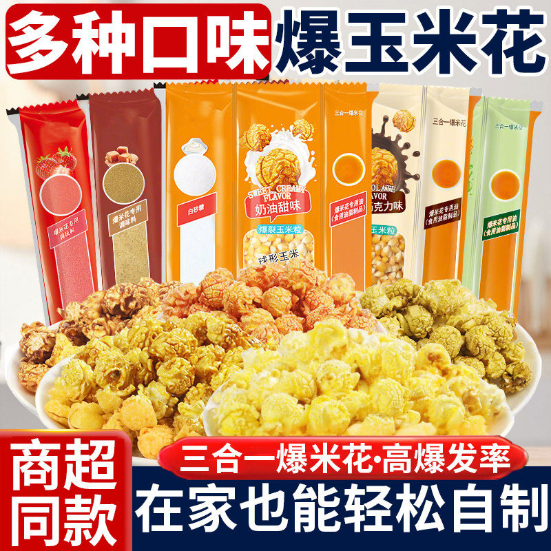 爆裂玉米爆米花的玉米粒三合一焦膨化食品