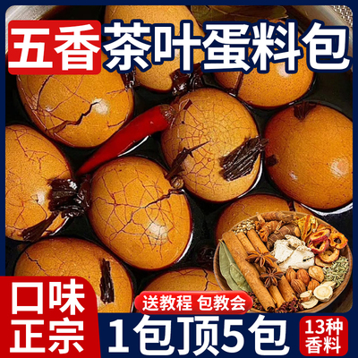 商用茶叶蛋调料包卤煮五香茶叶蛋卤料包调料包家用卤茶鸡蛋卤料包