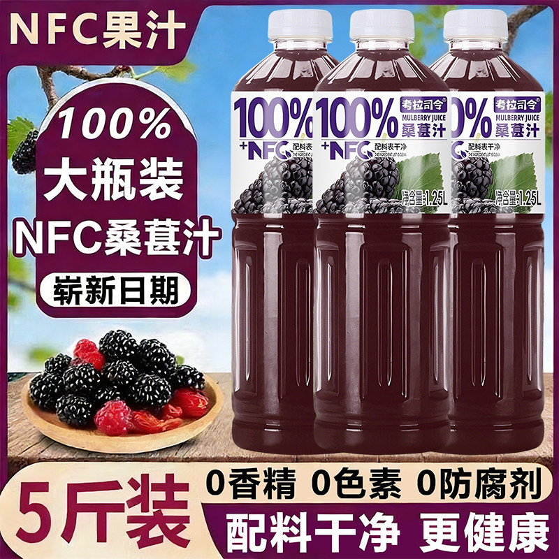 100%NFC护眼桑葚原浆果汁饮料1.25L/瓶天然花青素功能饮料批发价