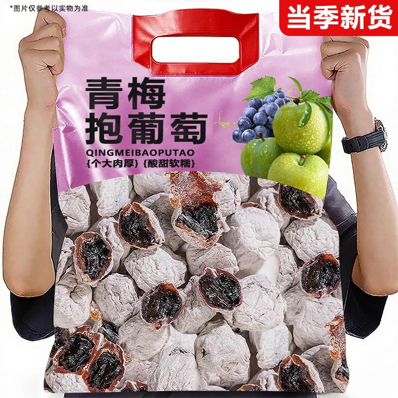 【配料干净】爆浆陈皮青梅抱葡萄酸甜蜜饯果脯干零食酸梅独立包装