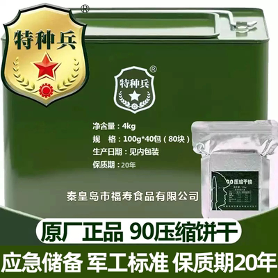 特种兵90压缩饼干粮正品官方旗舰店保质期20年储备十大品牌铁盒