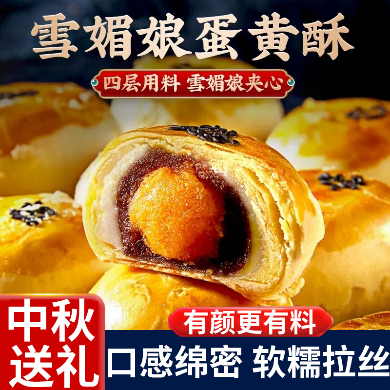 会员超市同款雪媚娘蛋黄酥整箱零食传统糕点中秋送礼团购礼盒装