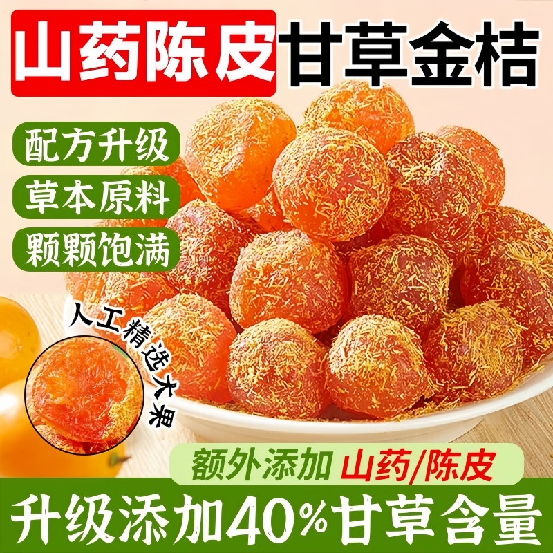 热卖甘草金桔同款止咳化痰