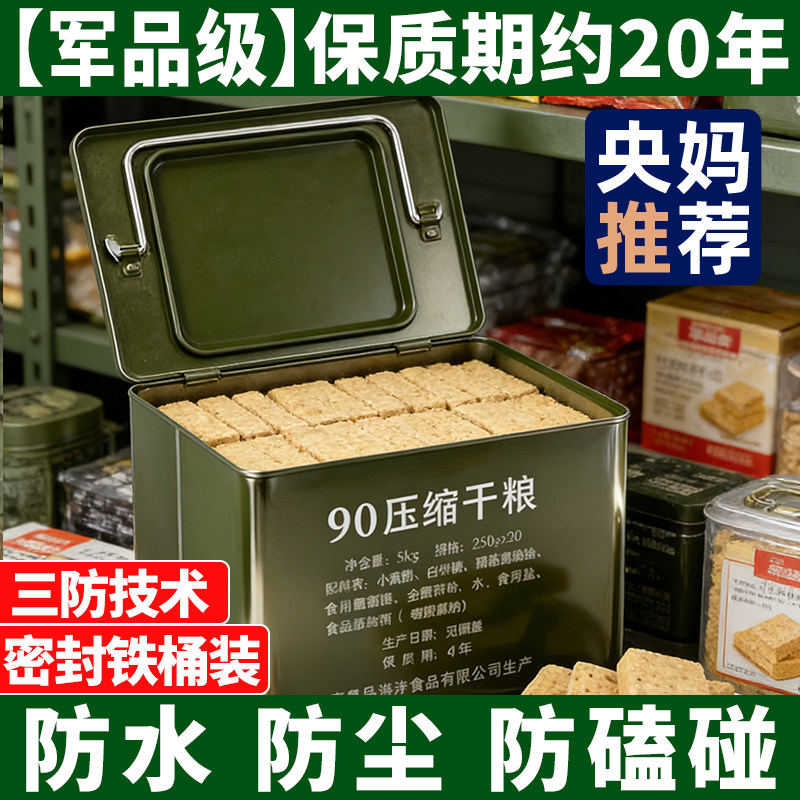 90铁桶装压缩饼干保质期20年备战应急防灾储备粮特种兵干粮旗舰店