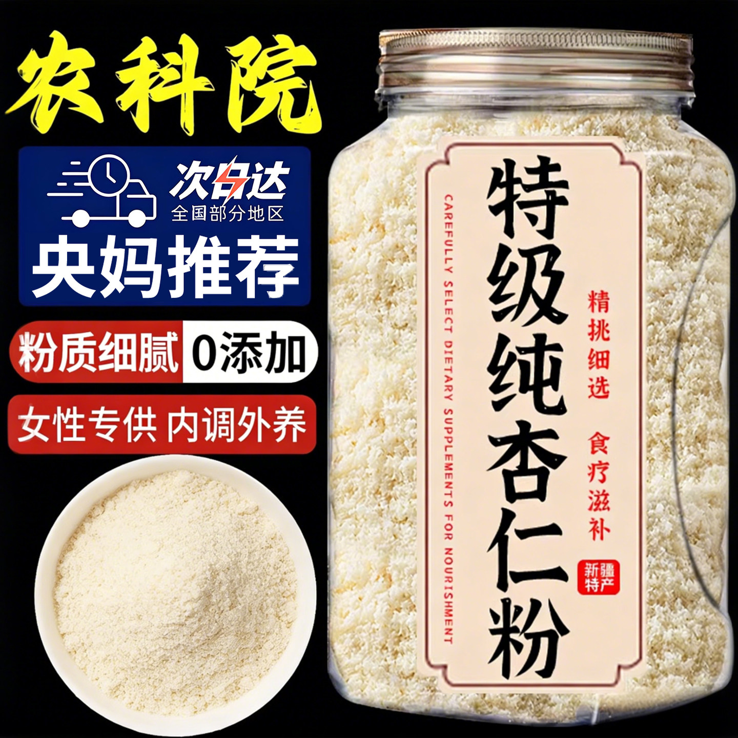 新疆有机无添加纯甜杏仁粉图片