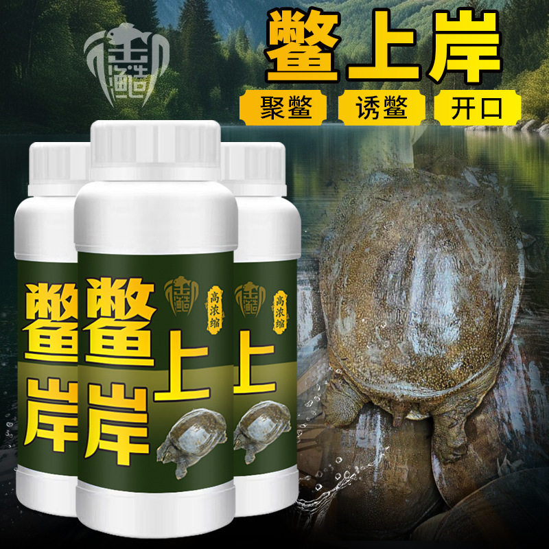 御渔造鳖上岸虾上岸甲鱼鲶黑鱼饵提诱聚鳖诱鳖高浓缩开口浓香饵料