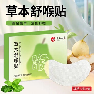 云南本草草本舒喉贴艾草咽喉贴换季咳嗽喉咙干痒声音沙哑利咽贴