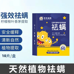 百年扁鹊艾草柠檬桉叶香茅天然植物祛螨包床上衣柜专用除螨虫神器