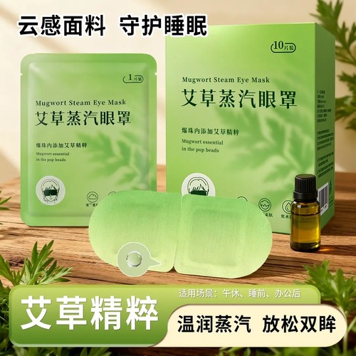 艾草爆珠蒸汽眼罩草本精粹熬夜追剧热敷柔软透气舒适热敷乐伴眠