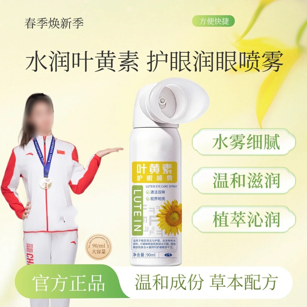 宝视诺叶黄素护眼喷雾水雾细腻温和滋润植萃沁润睁眼喷补水通用