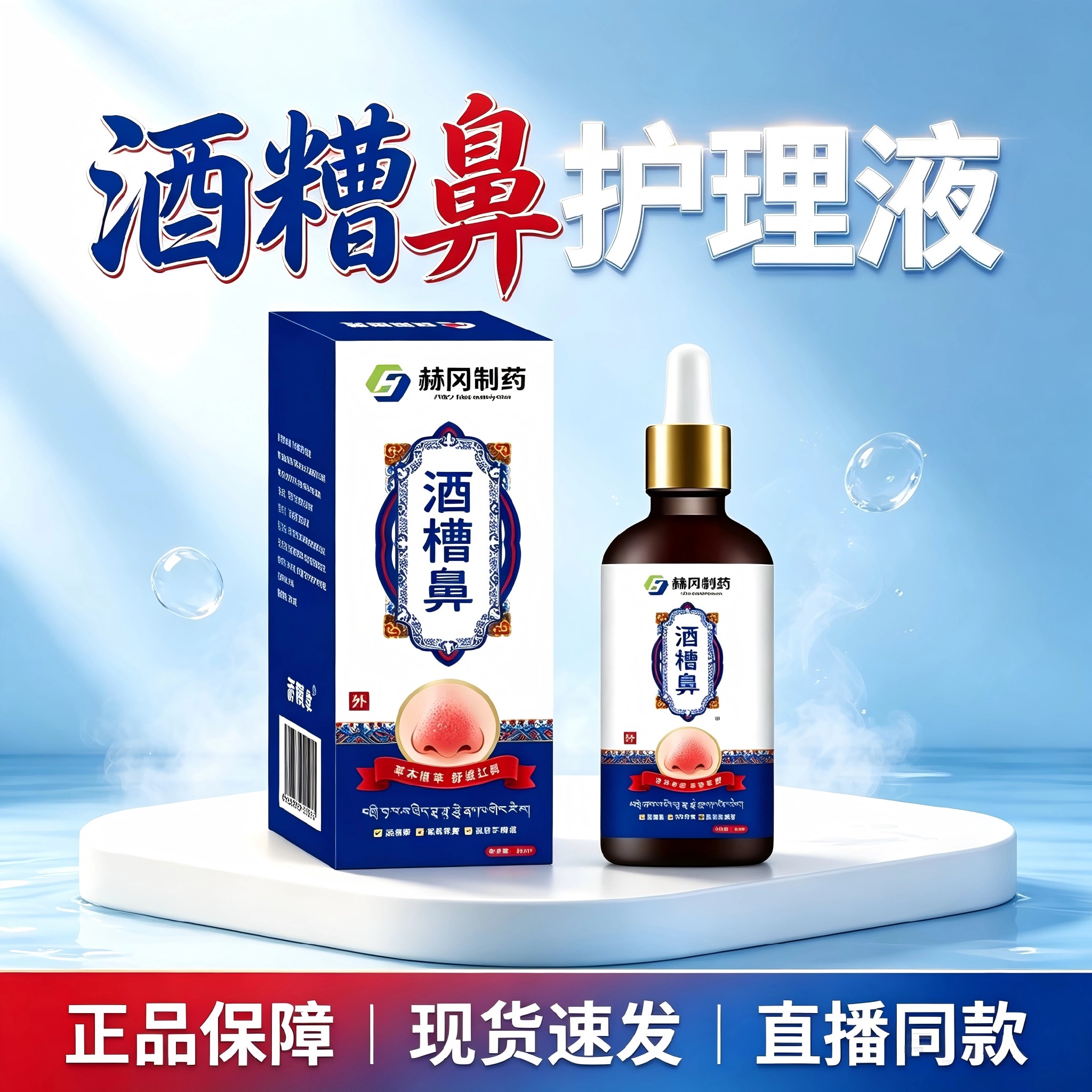 赫冈制药酒糟鼻护理液去草莓鼻黑头护理液精华液草本植萃舒缓红鼻