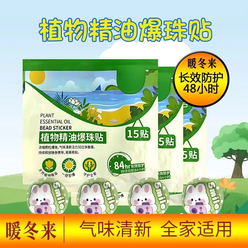 珊合户外植物精油爆珠贴孕婴宝宝防护贴失眠舒缓户外防蚊贴高品质