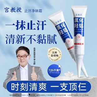 宫教授氯化羟铝止汗净味霜净腋霜改善异味清新干爽除汗臭持久留香