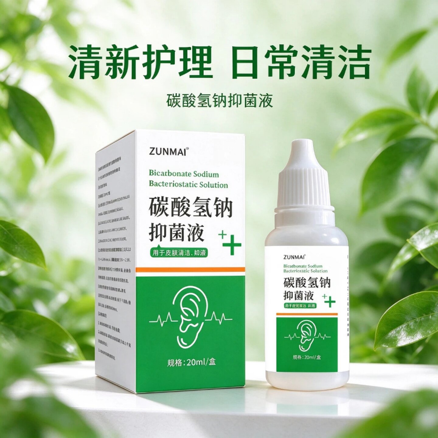 碳酸氢钠抑菌液成人儿童耳部清洁滴耳液软化耳垢耳道护理液ZUNMAI