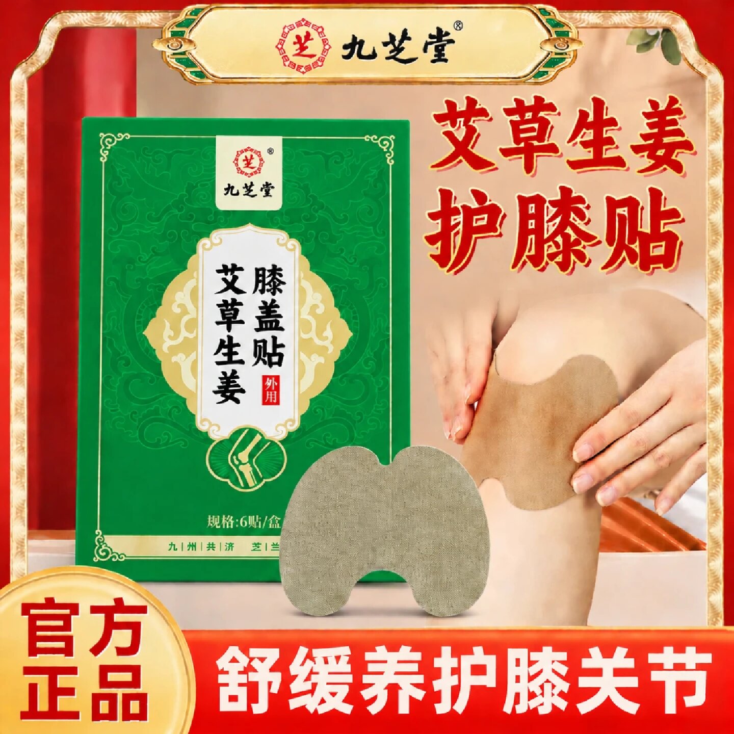 九芝堂艾草生姜膝盖贴U型贴合膝盖草本温敷关节养护贴6贴每盒