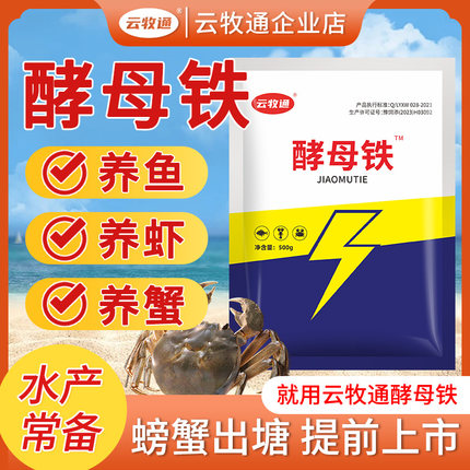 酵母铁水产养殖螃蟹专用益生菌粉虾大壮多元速补补钙脱壳保苗促长
