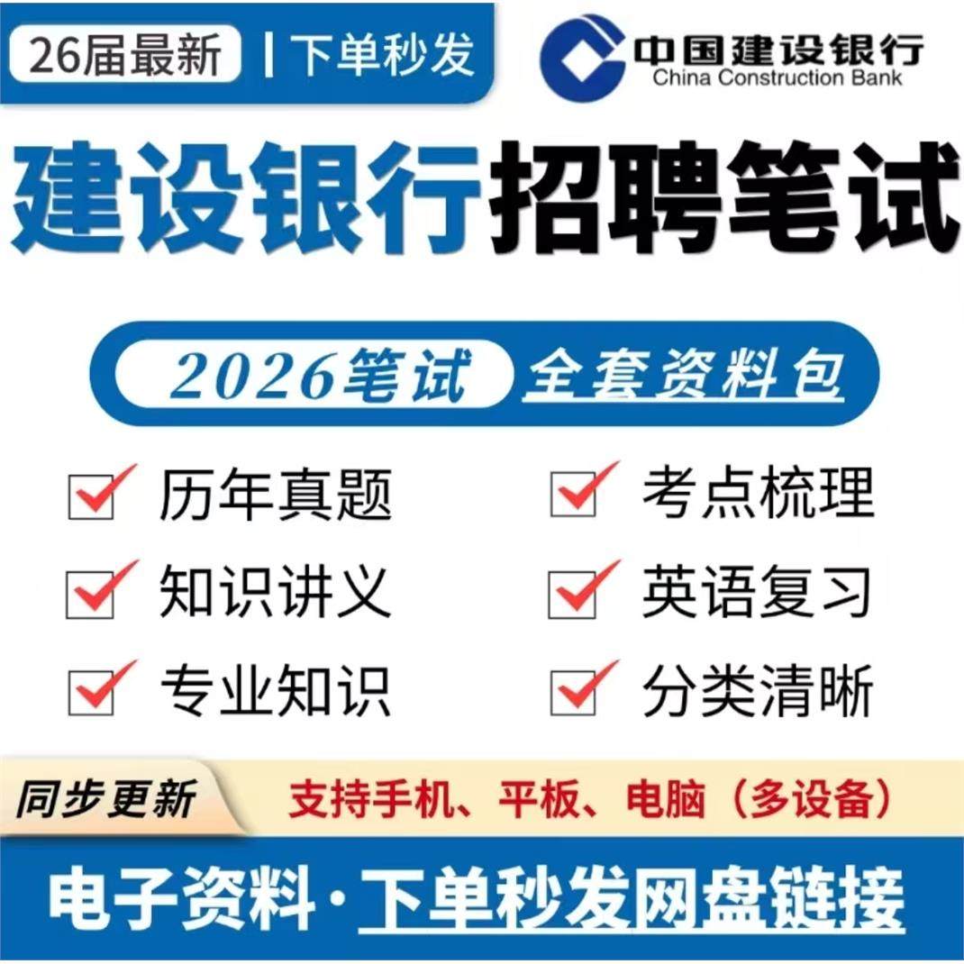 2026中国建设银行校园招聘建行校招笔试全套备考资料包历年真题