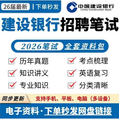 2026中国建设银行校园招聘建行校招笔试全套备考资料包历年真题