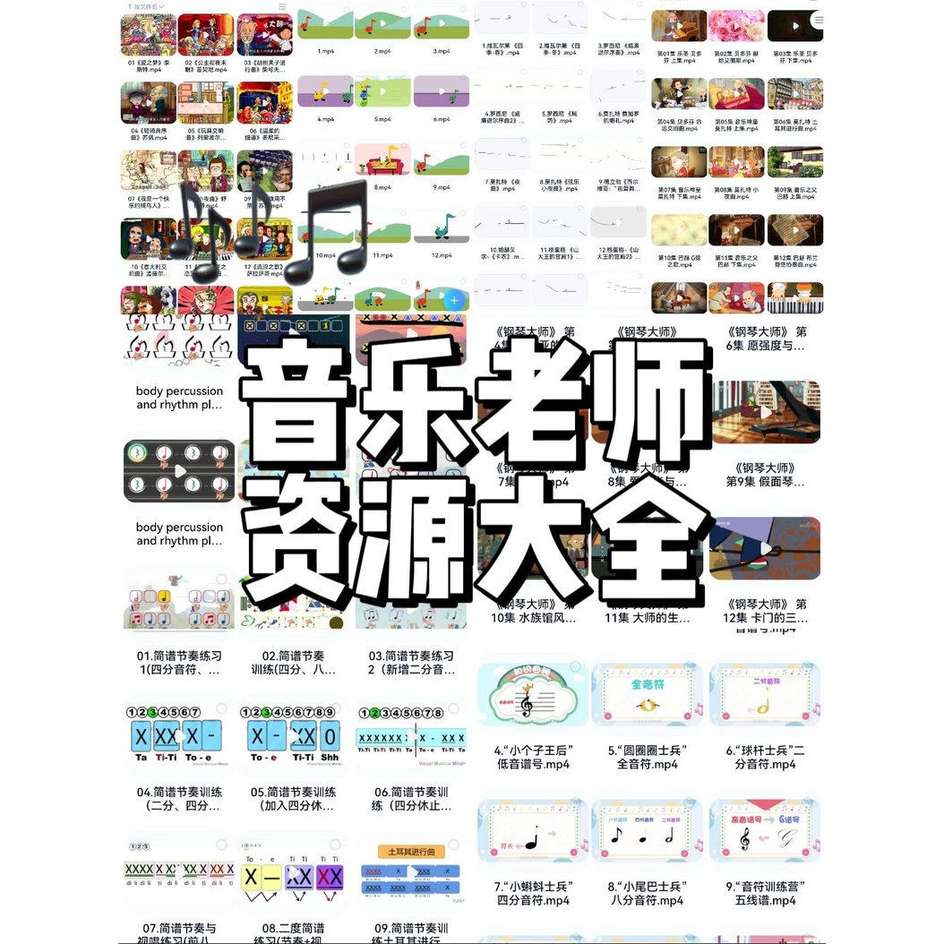 音乐老师摸鱼神器实用教学资源乐理音乐作品动画节奏游戏中外乐器