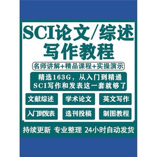 SCI论文写作课程与发表撰写文献综述选刊医学投稿技巧视频教程