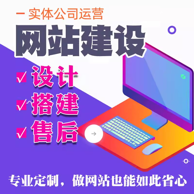 网站建设网页设计与制作商城模板一条龙全包企业搭建开发搜索seo