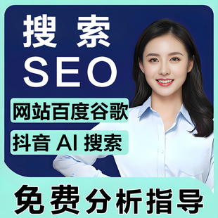 百度谷歌网站seo优化抖音搜索排名AI关键词引擎上首页收录快照geo