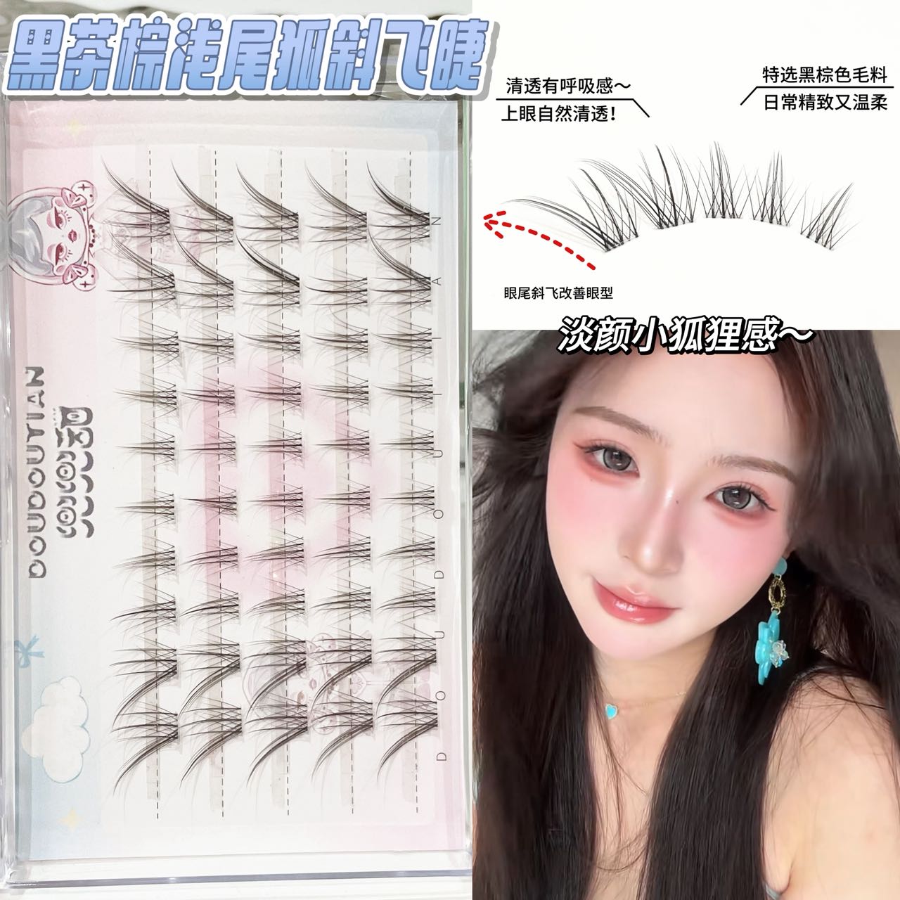 兜兜甜黑茶浅棕尾狐斜假睫毛自然清透妈生感仿真嫁接轻盈空气睫