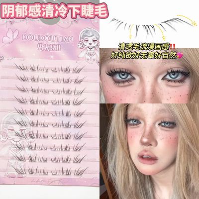 兜兜甜阴郁感清冷下睫毛原创设计自然仿真浓密野生毛流感仿嫁接款