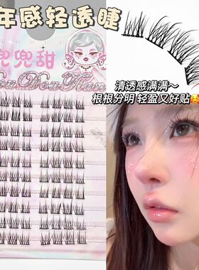 兜兜甜少年感大容量纯欲自然款上睫毛纯欲自然仿真懒人睫分段式