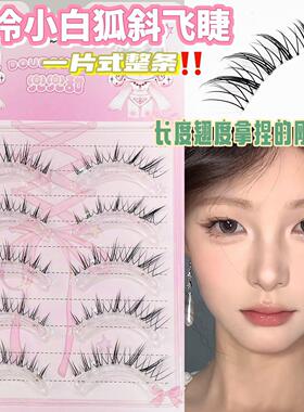 兜兜甜清冷小白狐不挑造型圆眼灵动斜飞自然仿真仿嫁接轻斜飞新款