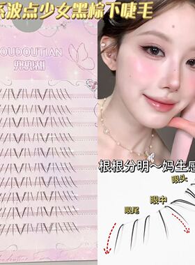 兜兜甜miu系波点少女黑棕色下睫毛网红款泰式下睫毛分段式自然