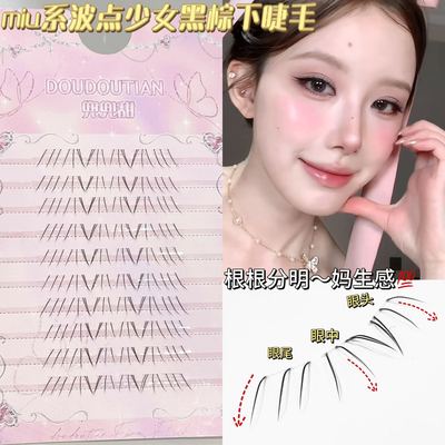 兜兜甜miu系波点少女黑棕色下睫毛网红款泰式下睫毛分段式自然