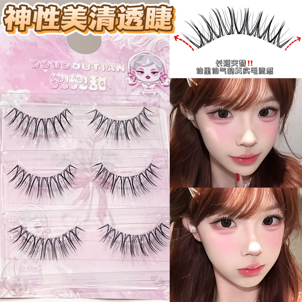 兜兜甜神性美清透韩国女团U型根根分明假睫毛女自然仿真新工艺睫