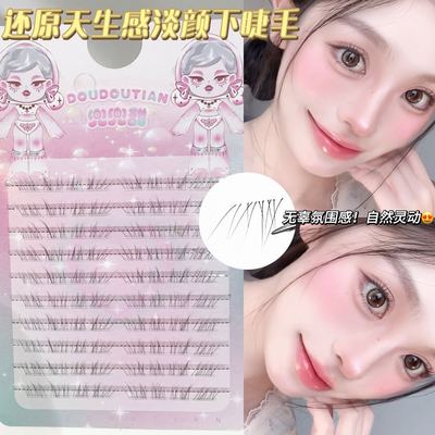 兜兜甜原创还原天生感淡颜下睫毛超自然极细仿真淡颜系野生初恋眼