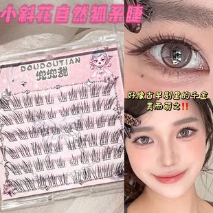 兜兜甜小斜花自然狐系斜飞假睫毛短款自然斜飞狐系中式清冷伪素颜