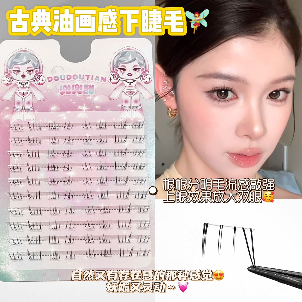 兜兜甜古典油画感下睫毛纯欲分段式自然妈生感漫画芭比清透感上镜