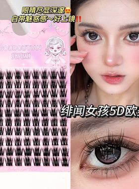 兜兜甜绯闻女孩5D蓬松漫画芭比轻欧美睫 D翘浓密亚裔感单簇假睫毛