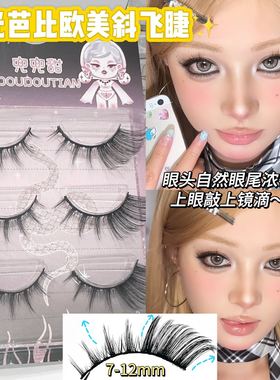 兜兜甜电眼芭比美泰系假睫毛浓密亚裔混血感轻欧美黑梗眼尾拉长