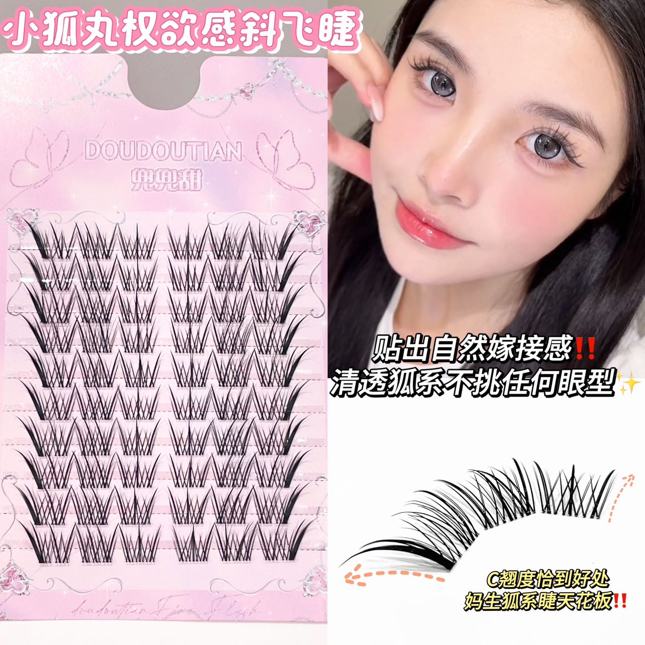 兜兜甜小狐丸权欲感斜飞上睫毛自然仿真浓密款卷翘单簇狐狸眼睫毛