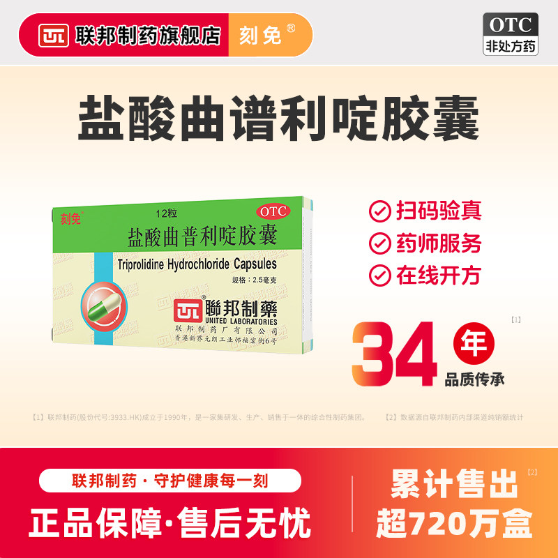 刻免盐酸曲普利啶胶囊2.5mg*12粒抗过敏荨麻疹过敏性鼻炎花粉过敏