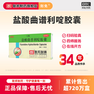 刻免盐酸曲普利啶胶囊2.5mg 12粒过敏性鼻炎结膜炎皮肤瘙痒